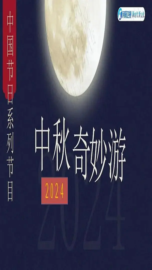 《2024中秋奇妙游》全集高清完整版在线观看与剧情解析