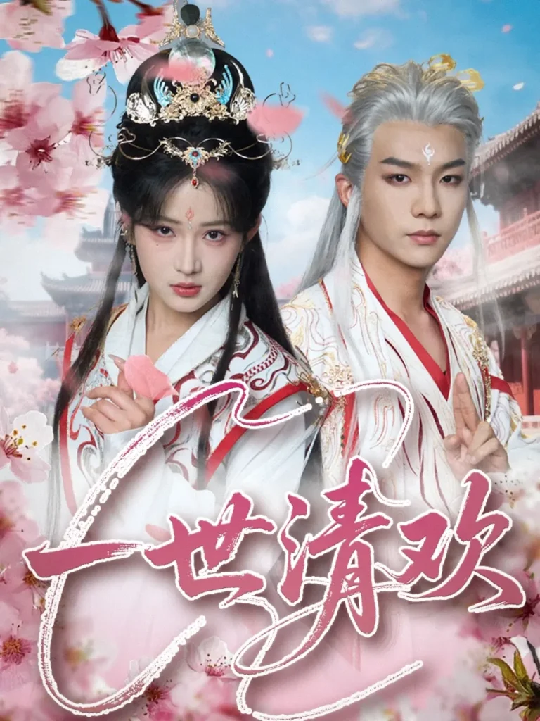 《一世清欢》全集高清完整版在线观看与剧情解析