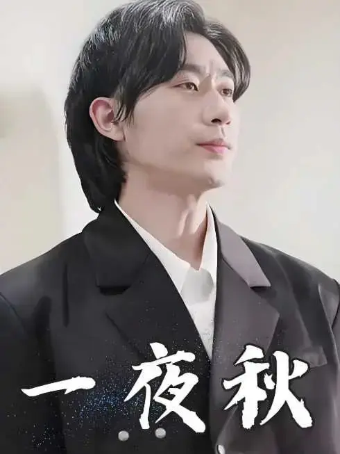 《一夜秋&陆少宠妻如命》全集高清完整版在线观看与剧情解析