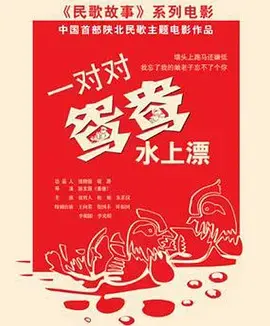 《一对对鸳鸯水上漂》全集高清完整版在线观看与剧情解析