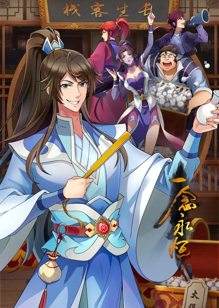 《一念永恒第三季》全集高清完整版在线观看与剧情解析