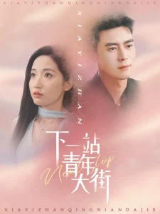 下一站青年大街