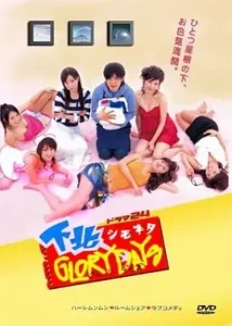 下北阳光灿烂的日子