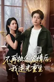 《不再执念爱情后我逆光重生》全集高清完整版在线观看与剧情解析
