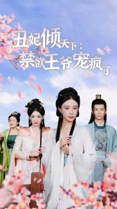 丑妃倾天下:禁欲王爷宠疯了