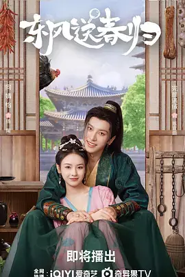 《东风送春归》全集高清完整版在线观看与剧情解析