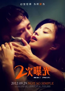 二次曝光2012