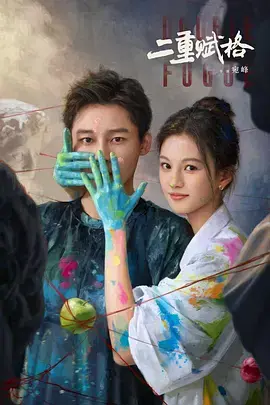 《二重赋格》全集高清完整版在线观看与剧情解析