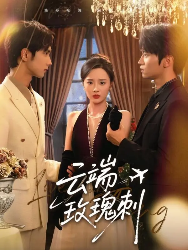 《云端玫瑰刺》全集高清完整版在线观看与剧情解析