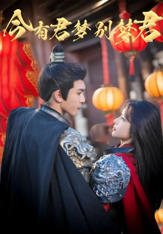 《今有君梦别梦君》全集高清完整版在线观看与剧情解析
