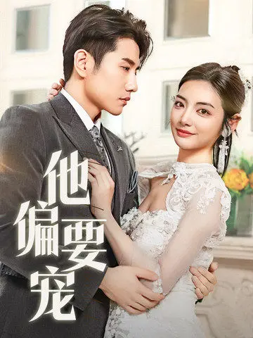 《他偏要宠》全集高清完整版在线观看与剧情解析