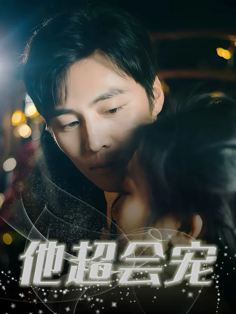 《他超会宠》全集高清完整版在线观看与剧情解析