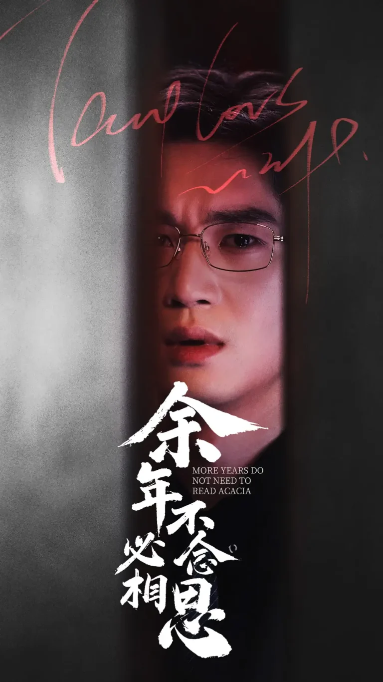 《余年不必念相思》全集高清完整版在线观看与剧情解析