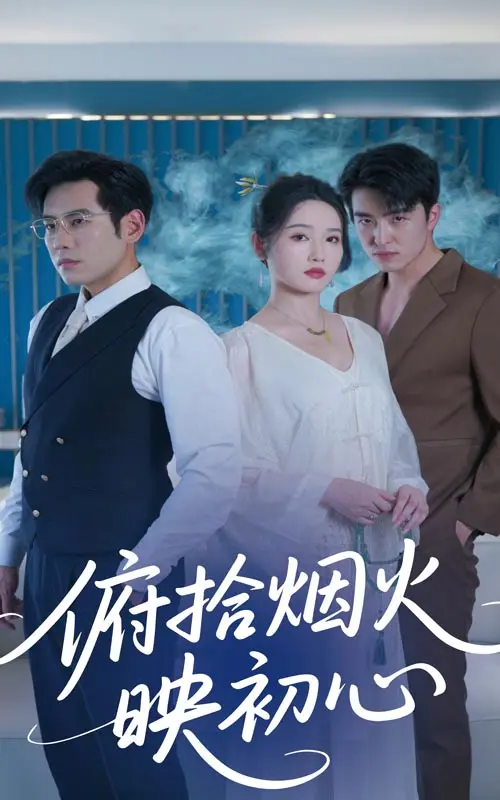 《俯拾烟火映初心》全集高清完整版在线观看与剧情解析