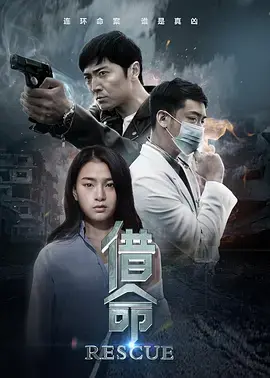 《借命2016》全集高清完整版在线观看与剧情解析