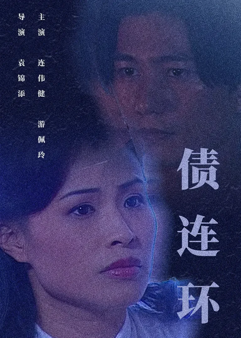 《债连环》全集高清完整版在线观看与剧情解析