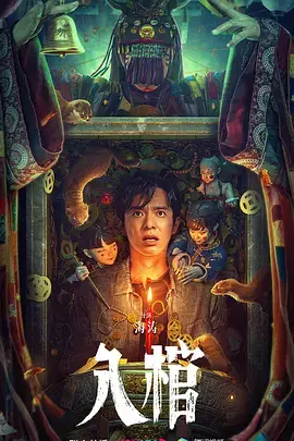 《入棺[电影解说]》全集高清完整版在线观看与剧情解析