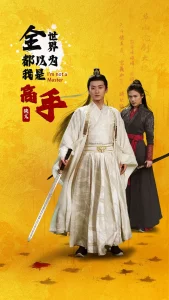 全世界都以为我是高手