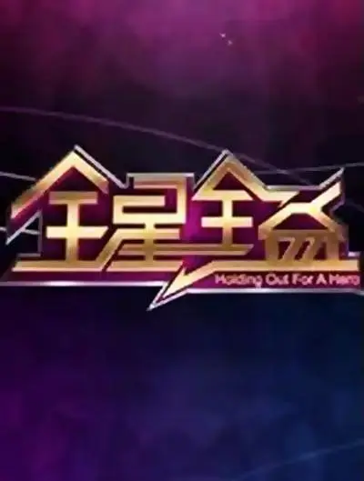 《全星全益第一季》全集高清完整版在线观看与剧情解析