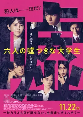 《六个说谎的大学生》全集高清完整版在线观看与剧情解析