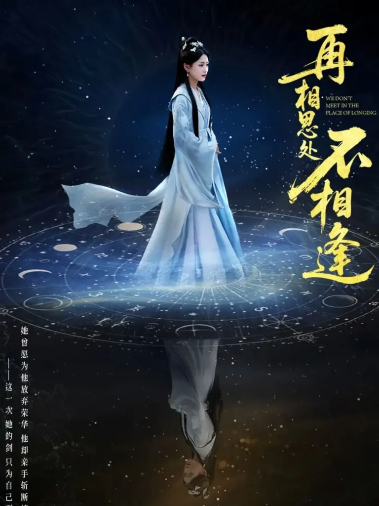 《再相思处不相逢》全集高清完整版在线观看与剧情解析