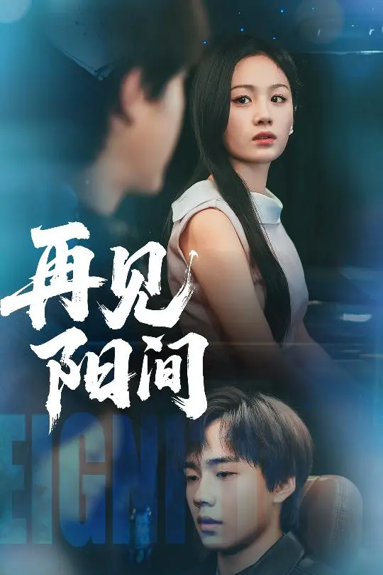 《再见阳间》全集高清完整版在线观看与剧情解析