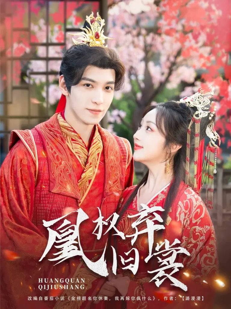 《凰权弃旧裳》全集高清完整版在线观看与剧情解析