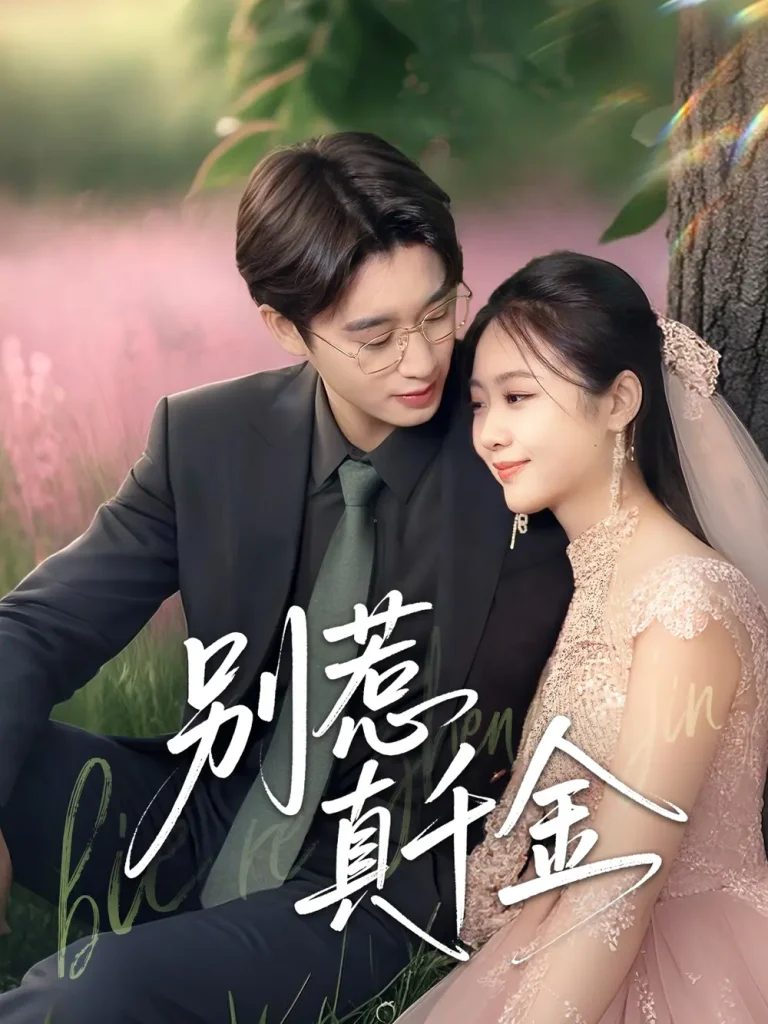 《别惹真千金》全集高清完整版在线观看与剧情解析