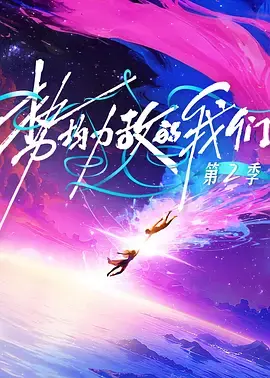 《势均力敌的我们第二季（加更版）》全集高清完整版在线观看与剧情解析
