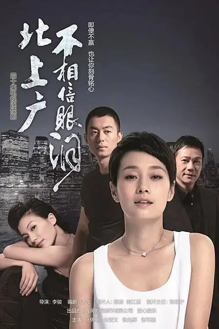 《北上广不相信眼泪》全集高清完整版在线观看与剧情解析