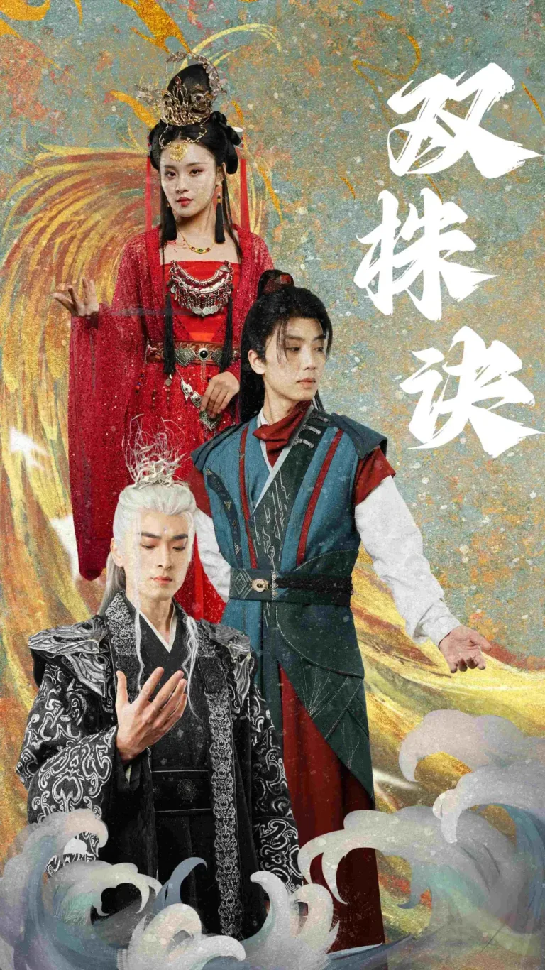 《双株诀》全集高清完整版在线观看与剧情解析