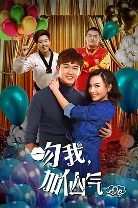 《吻我加仙气》全集高清完整版在线观看与剧情解析