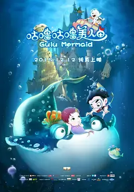 《咕噜咕噜美人鱼》全集高清完整版在线观看与剧情解析