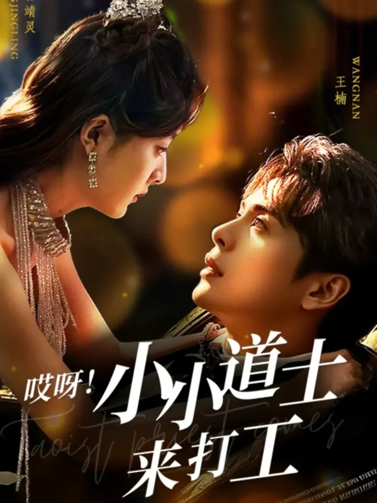 《哎呀!小小道土来打工》全集高清完整版在线观看与剧情解析