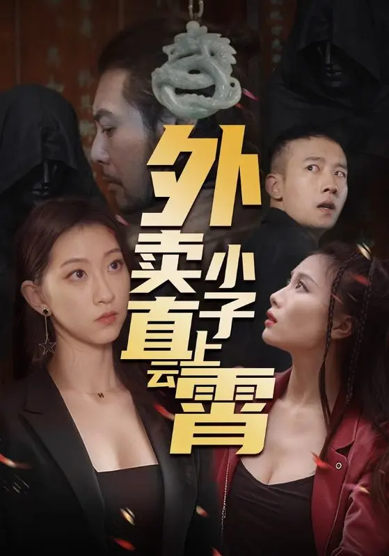 《外卖小子直上云霄》全集高清完整版在线观看与剧情解析