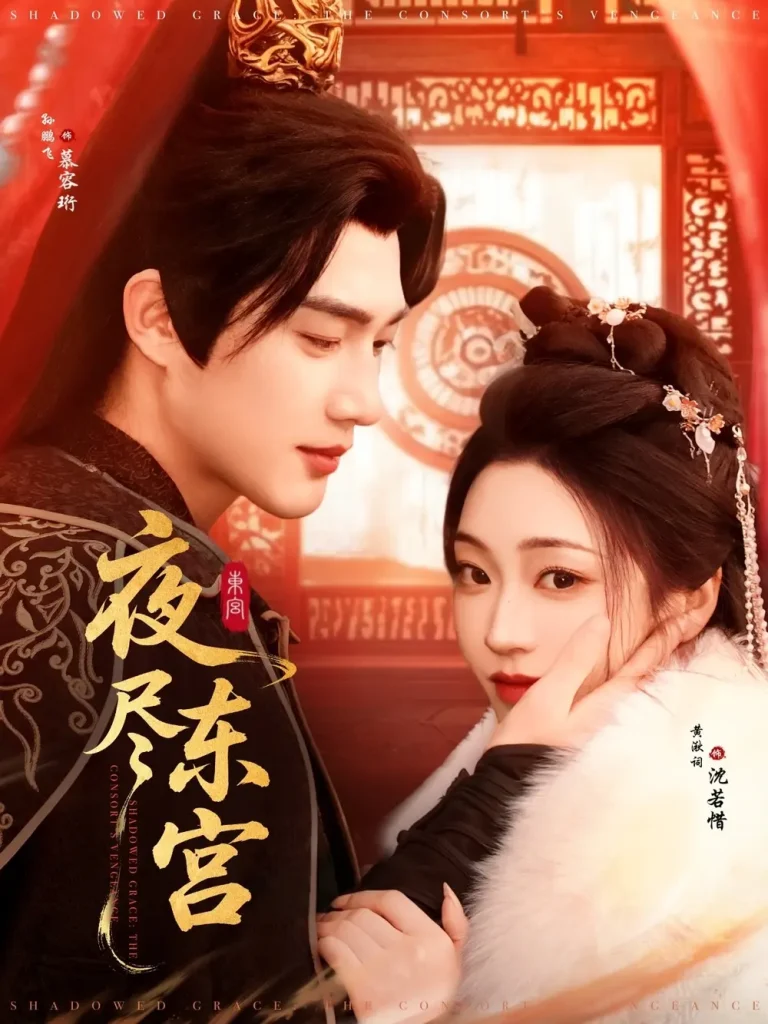 《夜尽东宫》全集高清完整版在线观看与剧情解析