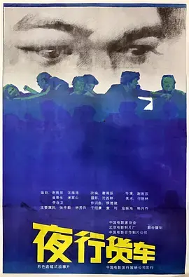 《夜行货车》全集高清完整版在线观看与剧情解析