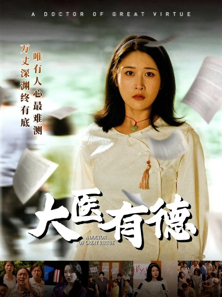 《大医有德》全集高清完整版在线观看与剧情解析