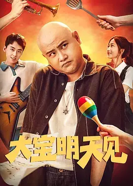 《大宝明天见》全集高清完整版在线观看与剧情解析