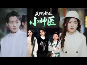 天下药都之小神医