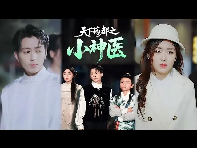 《天下药都之小神医》全集高清完整版在线观看与剧情解析