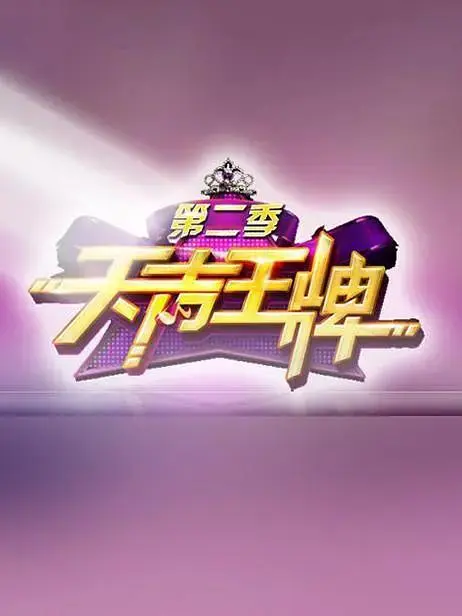 《天声王牌第二季》全集高清完整版在线观看与剧情解析