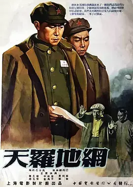 《天罗地网1955[电影解说]》全集高清完整版在线观看与剧情解析