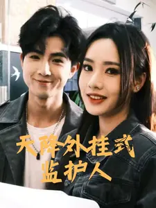 《天降外挂式监护人》全集高清完整版在线观看与剧情解析