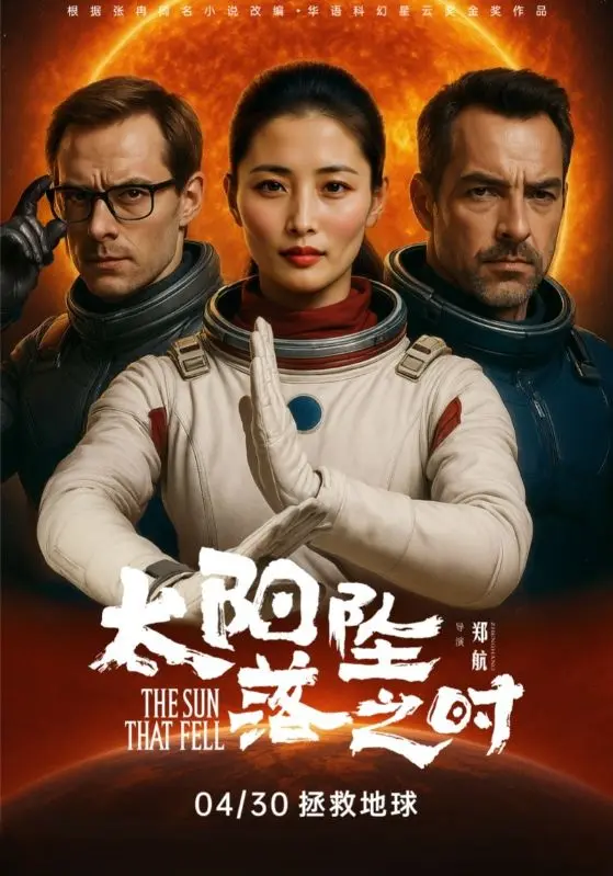 《太阳坠落之时》全集高清完整版在线观看与剧情解析