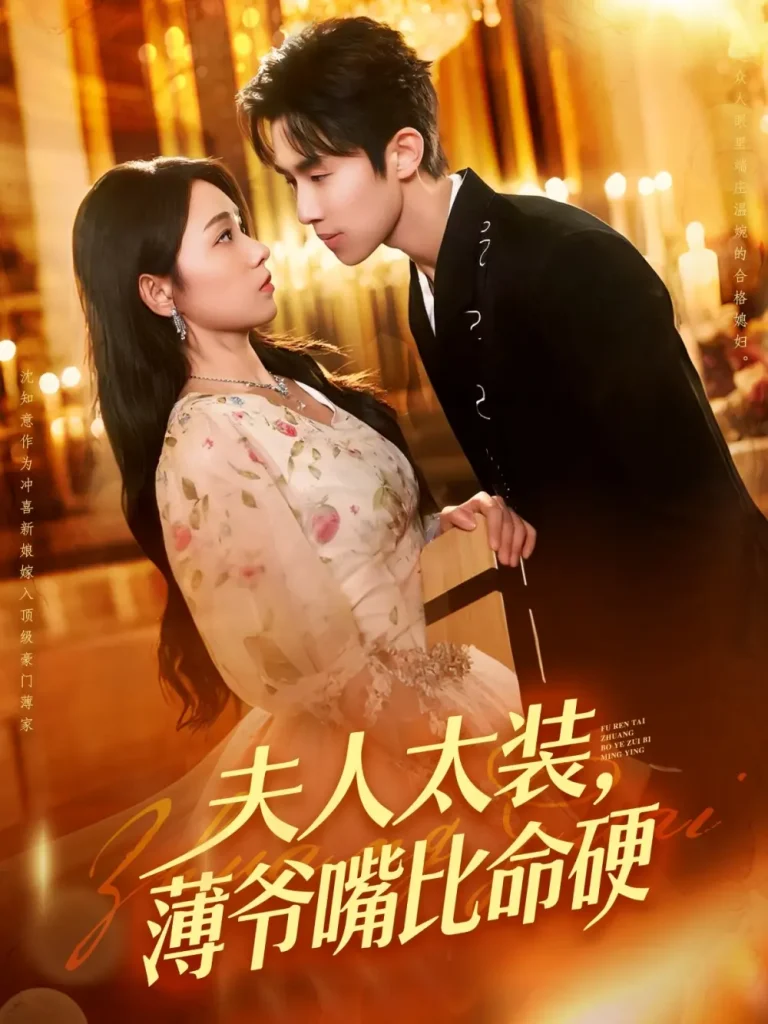 《夫人太装薄爷嘴比命硬》全集高清完整版在线观看与剧情解析