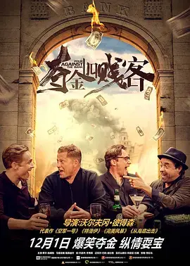 《夺金四贱客》全集高清完整版在线观看与剧情解析