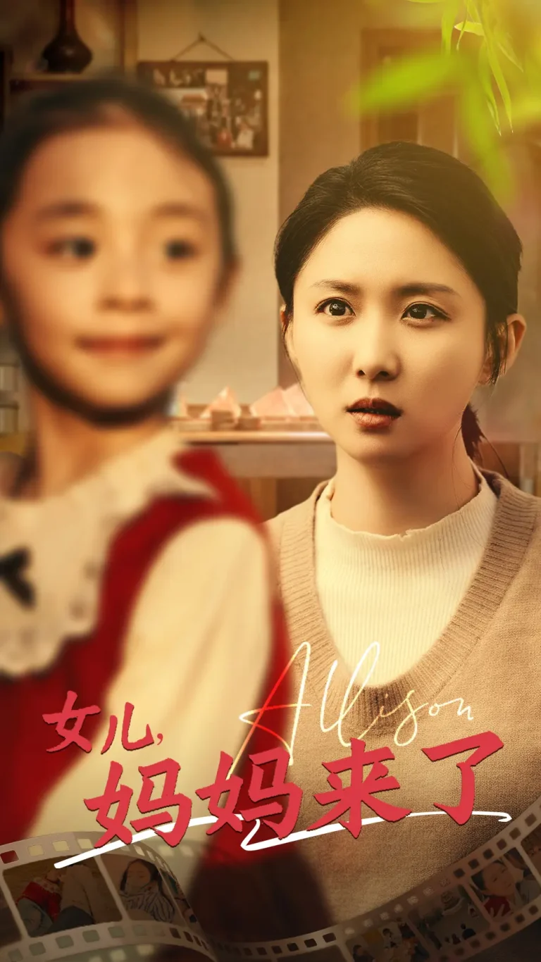 《女儿妈妈来了》全集高清完整版在线观看与剧情解析