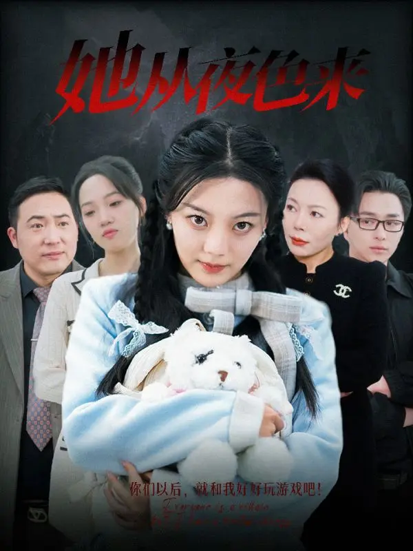 《她从夜色来》全集高清完整版在线观看与剧情解析