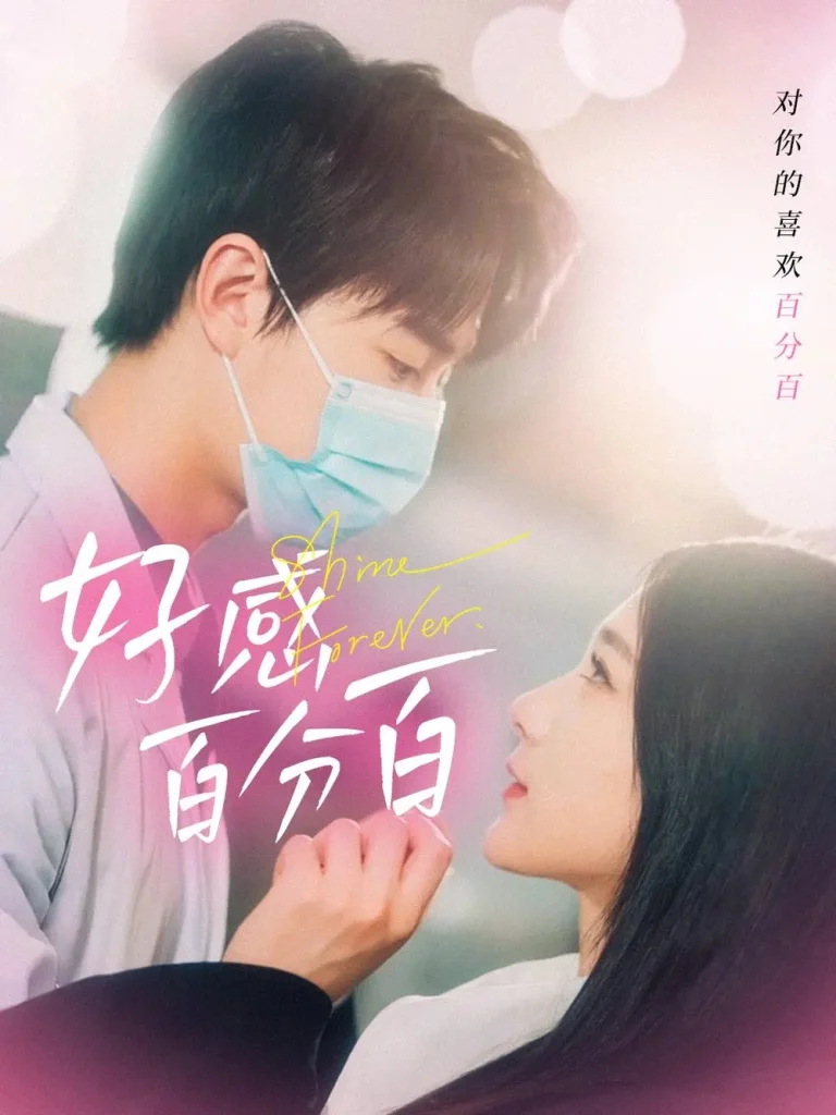 《好感百分百》全集高清完整版在线观看与剧情解析